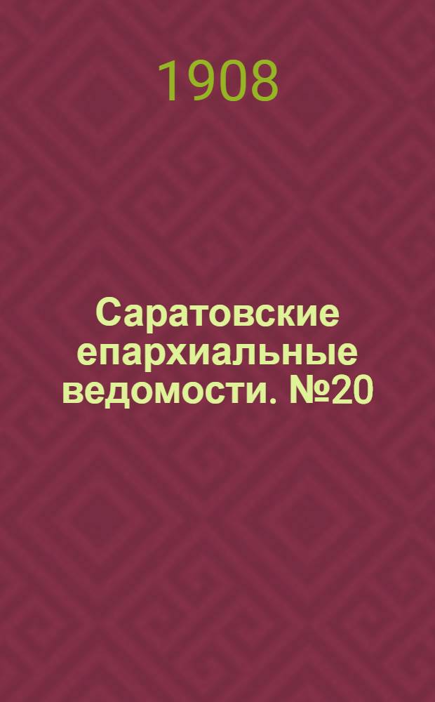 Саратовские епархиальные ведомости. № 20 (18 мая 1908 г.)