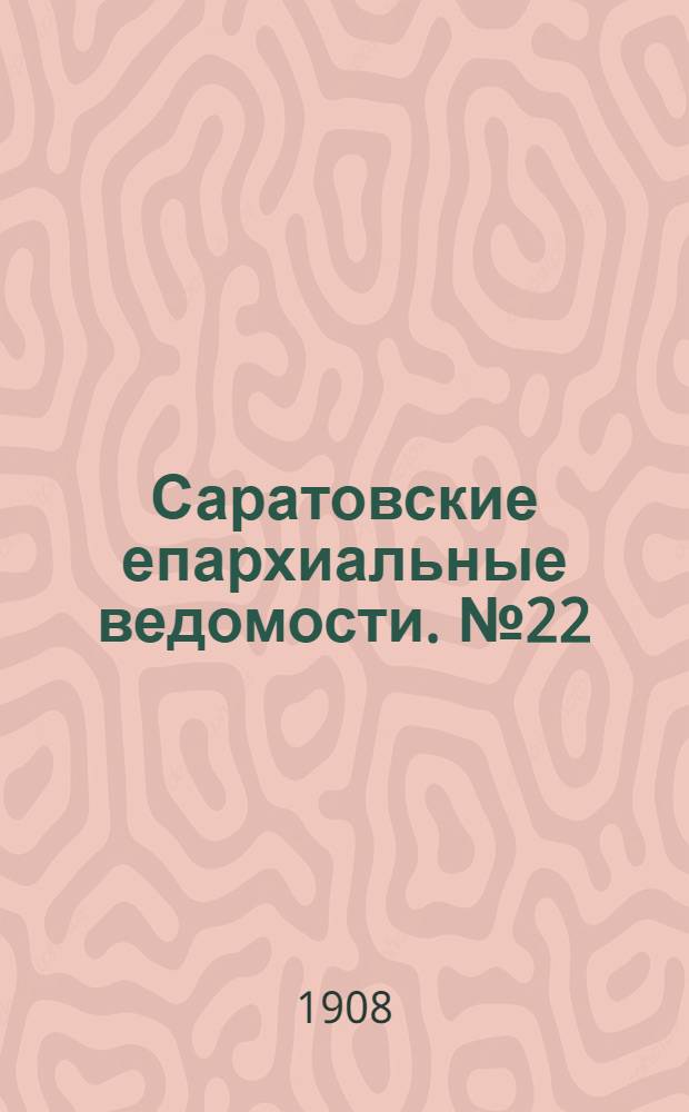 Саратовские епархиальные ведомости. № 22 (1 июня 1908 г.)