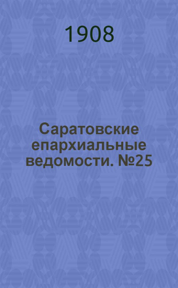 Саратовские епархиальные ведомости. № 25 (22 июня 1908 г.)