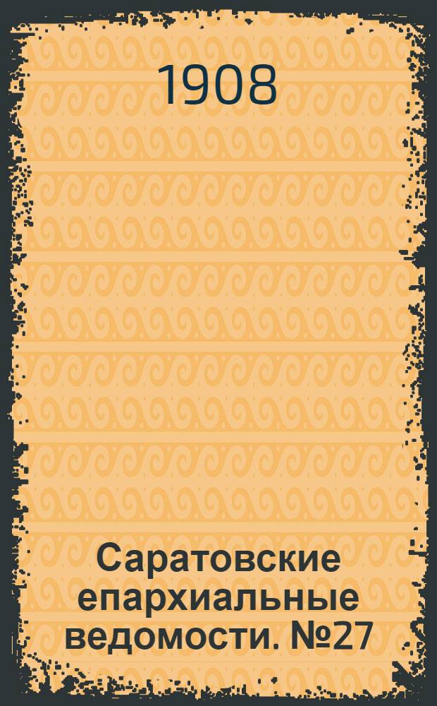 Саратовские епархиальные ведомости. № 27 (6 июля 1908 г.)