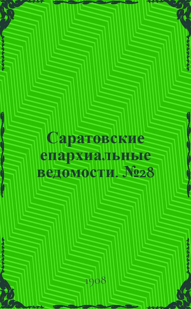 Саратовские епархиальные ведомости. № 28 (13 июля 1908 г.)