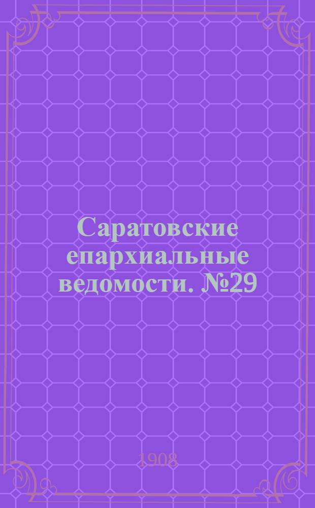 Саратовские епархиальные ведомости. № 29 (20 июля 1908 г.)