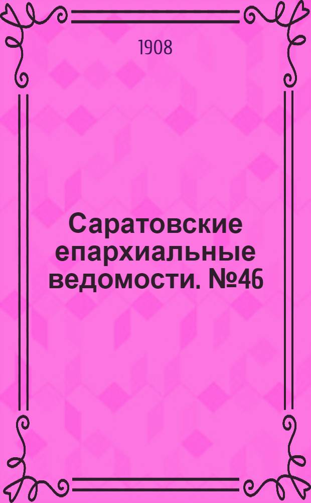 Саратовские епархиальные ведомости. № 46 (16 ноября 1908 г.)