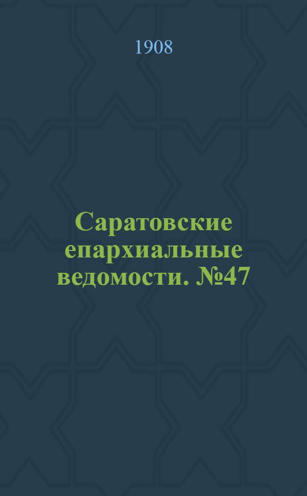 Саратовские епархиальные ведомости. № 47 (23 ноября 1908 г.)