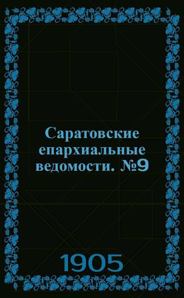 Саратовские епархиальные ведомости. № 9 (27 ноября 1905 г.)