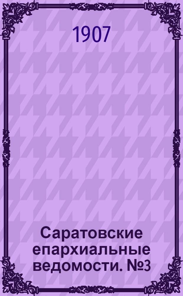Саратовские епархиальные ведомости. № 3 (21 января 1907 г.)