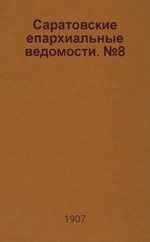 Саратовские епархиальные ведомости. № 8 (11 марта 1907 г.)