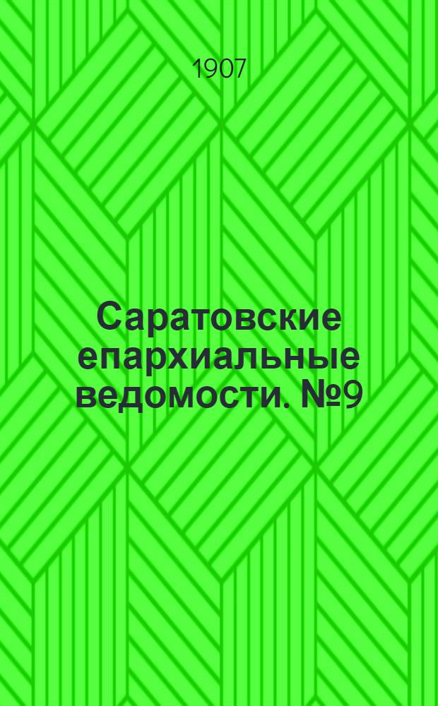 Саратовские епархиальные ведомости. № 9 (18 марта 1907 г.)