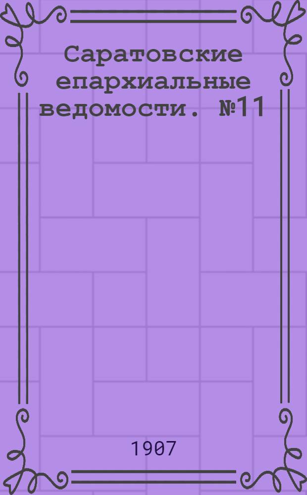 Саратовские епархиальные ведомости. № 11 (1 апреля 1907 г.)