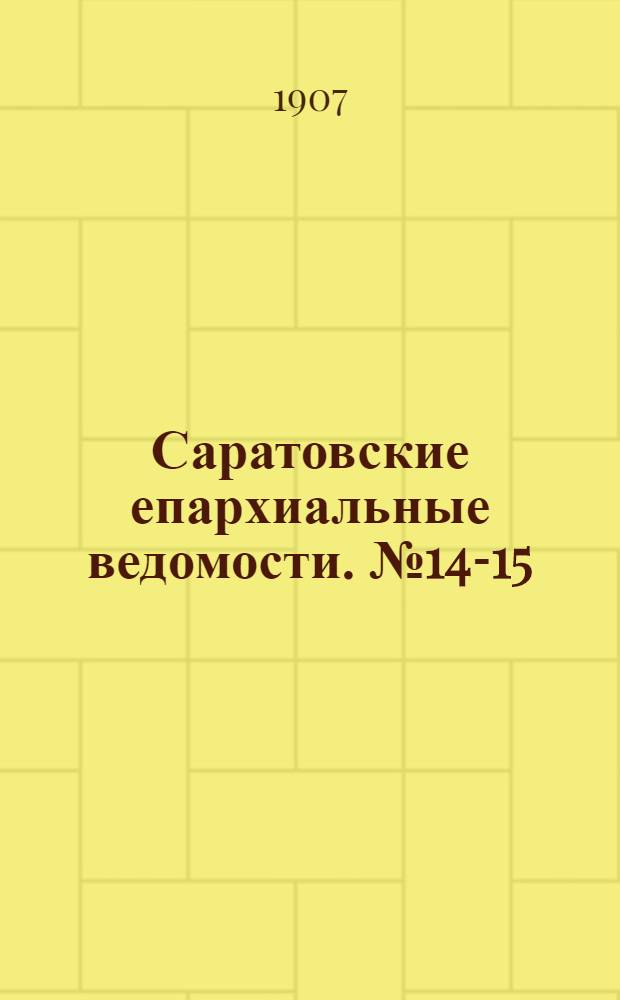 Саратовские епархиальные ведомости. № 14-15 (22 - 29 апреля 1907 г.)