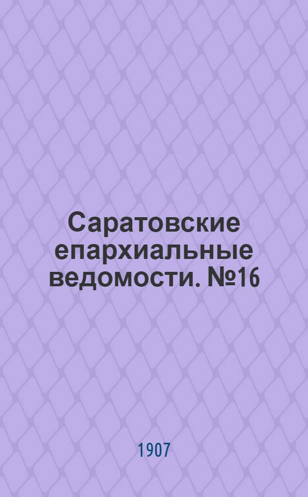 Саратовские епархиальные ведомости. № 16 (6 мая 1907 г.)