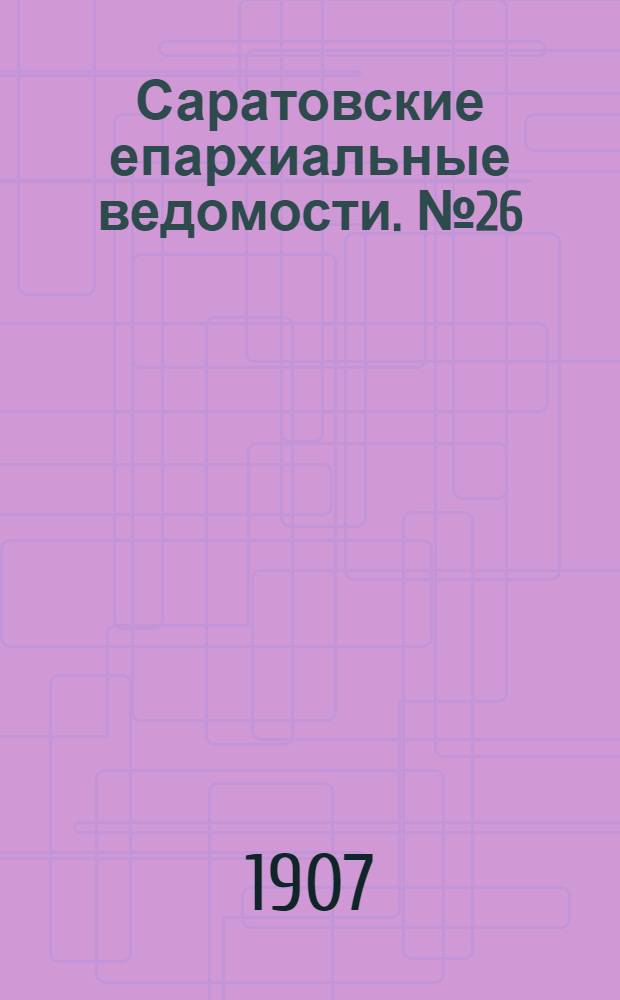 Саратовские епархиальные ведомости. № 26 (15 июля 1907 г.)