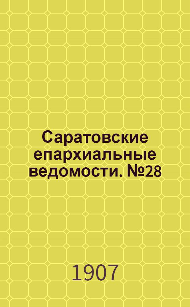 Саратовские епархиальные ведомости. № 28 (29 июля 1907 г.)