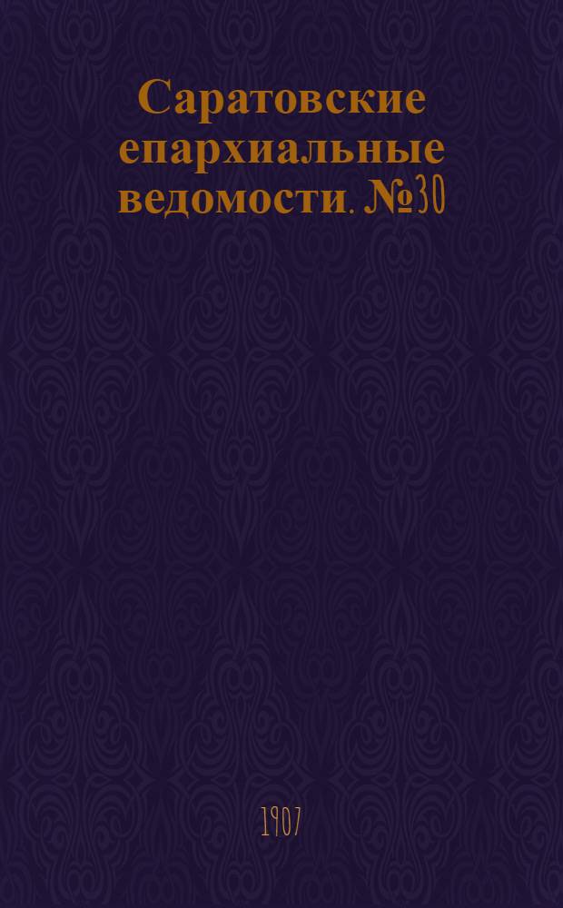 Саратовские епархиальные ведомости. № 30 (12 августа 1907 г.)