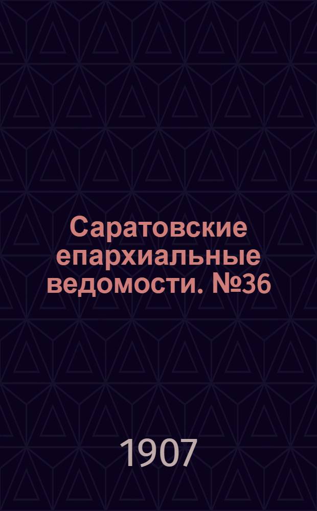 Саратовские епархиальные ведомости. № 36 (23 сентября 1907 г.)