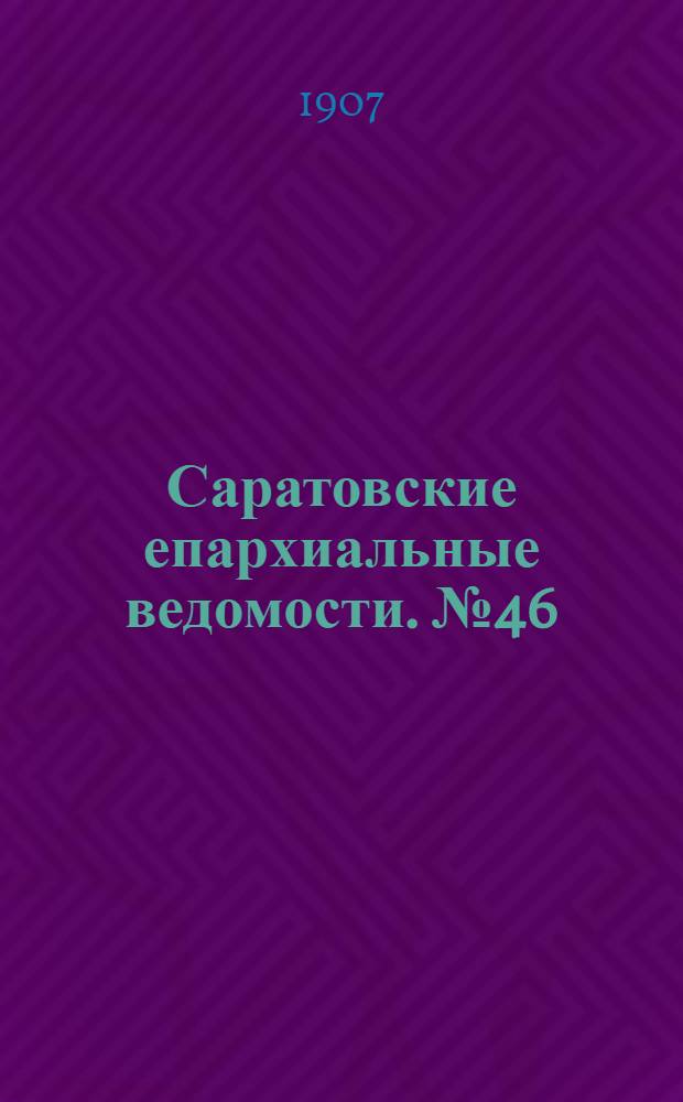 Саратовские епархиальные ведомости. № 46 (2 декабря 1907 г.)