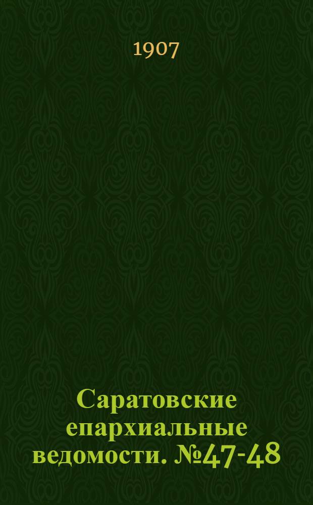 Саратовские епархиальные ведомости. № 47-48 (9 - 16 декабря 1907 г.)