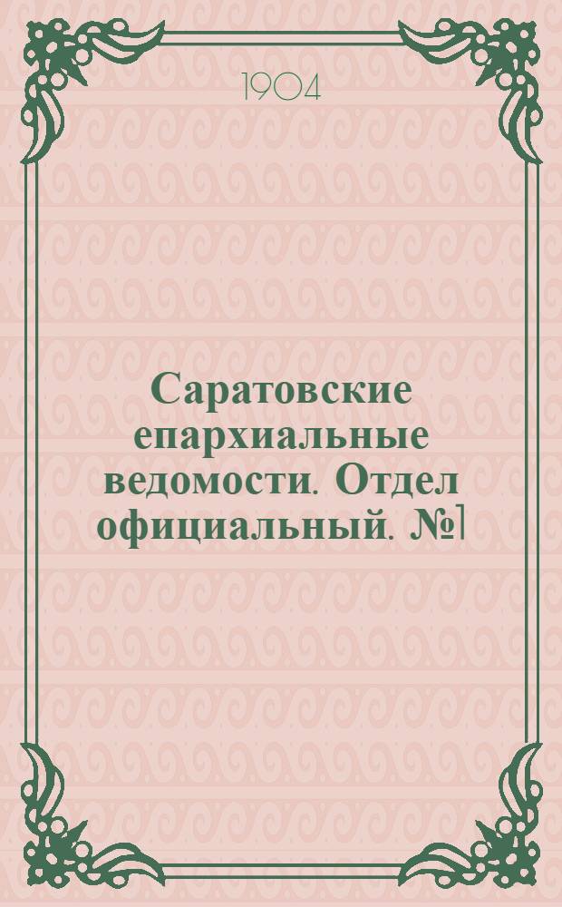 Саратовские епархиальные ведомости. Отдел официальный. № 1 (1 января 1904 г.)