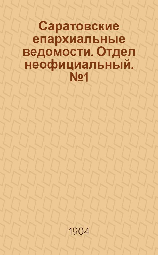 Саратовские епархиальные ведомости. Отдел неофициальный. № 1 (1 января 1904 г.)