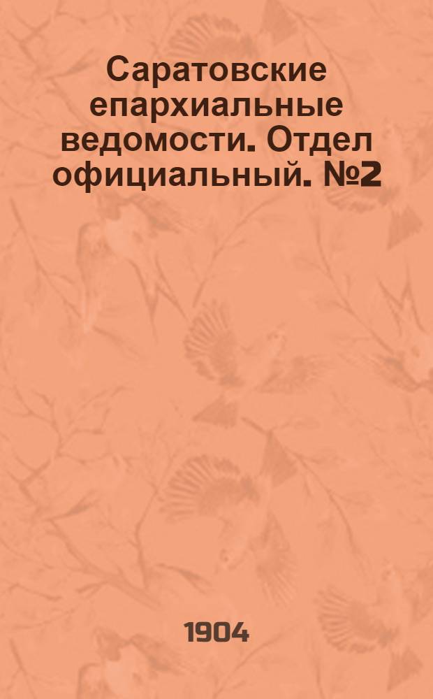 Саратовские епархиальные ведомости. Отдел официальный. № 2 (15 января 1904 г.)