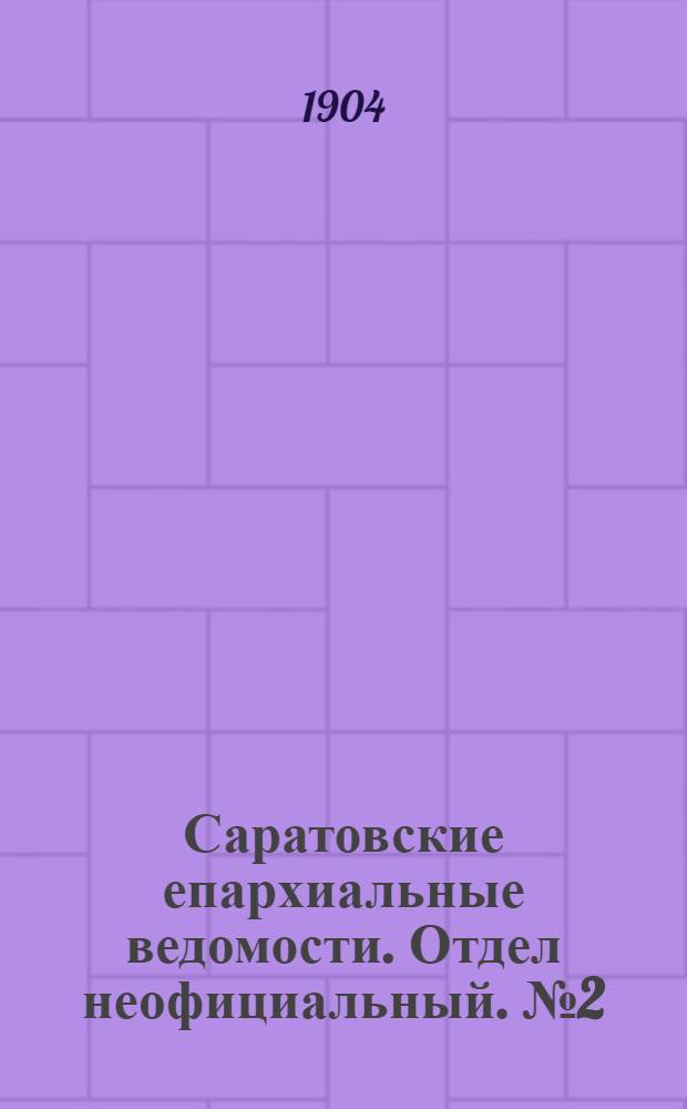 Саратовские епархиальные ведомости. Отдел неофициальный. № 2 (15 января 1904 г.)