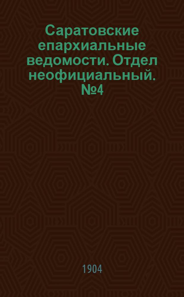 Саратовские епархиальные ведомости. Отдел неофициальный. № 4 (15 февраля 1904 г.)