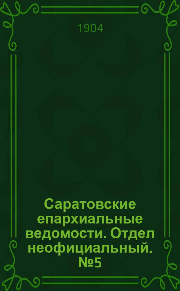 Саратовские епархиальные ведомости. Отдел неофициальный. № 5 (1 марта 1904 г.)