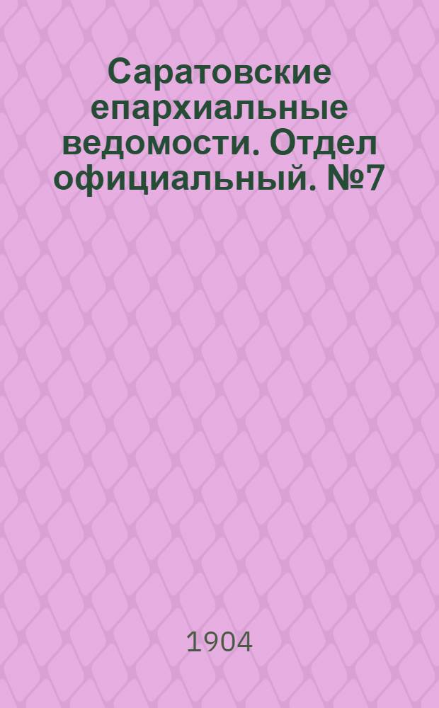 Саратовские епархиальные ведомости. Отдел официальный. № 7 (1 апреля 1904 г.)