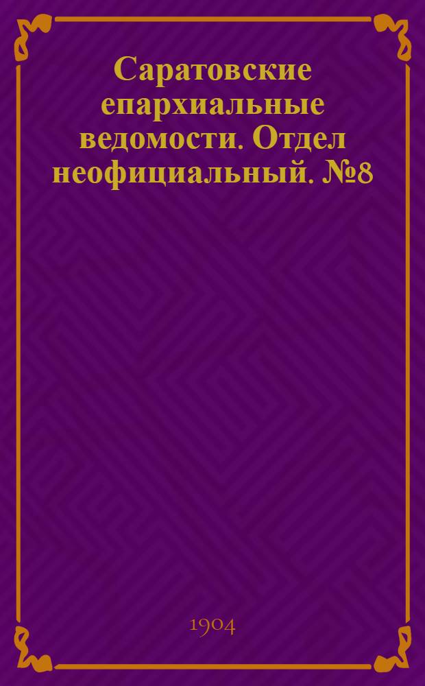 Саратовские епархиальные ведомости. Отдел неофициальный. № 8 (15 апреля 1904 г.)