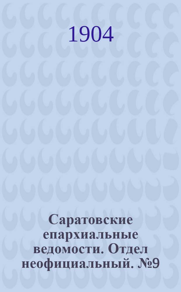 Саратовские епархиальные ведомости. Отдел неофициальный. № 9 (1 мая 1904 г.)