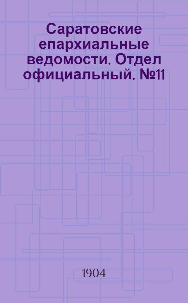Саратовские епархиальные ведомости. Отдел официальный. № 11 (1 июня 1904 г.)