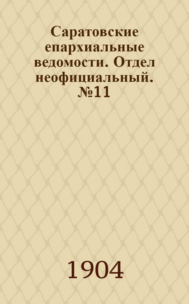 Саратовские епархиальные ведомости. Отдел неофициальный. № 11 (1 июня 1904 г.)