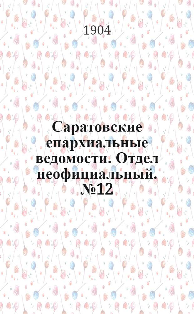 Саратовские епархиальные ведомости. Отдел неофициальный. № 12 (15 июня 1904 г.)