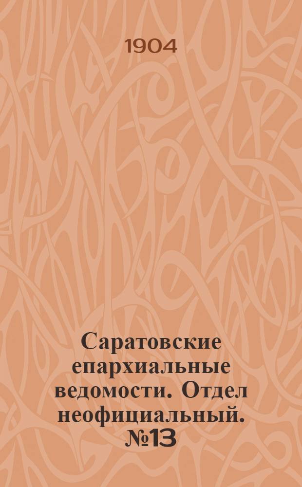 Саратовские епархиальные ведомости. Отдел неофициальный. № 13 (1 июля 1904 г.)