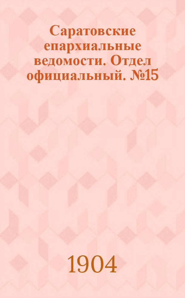 Саратовские епархиальные ведомости. Отдел официальный. № 15 (1 августа 1904 г.)