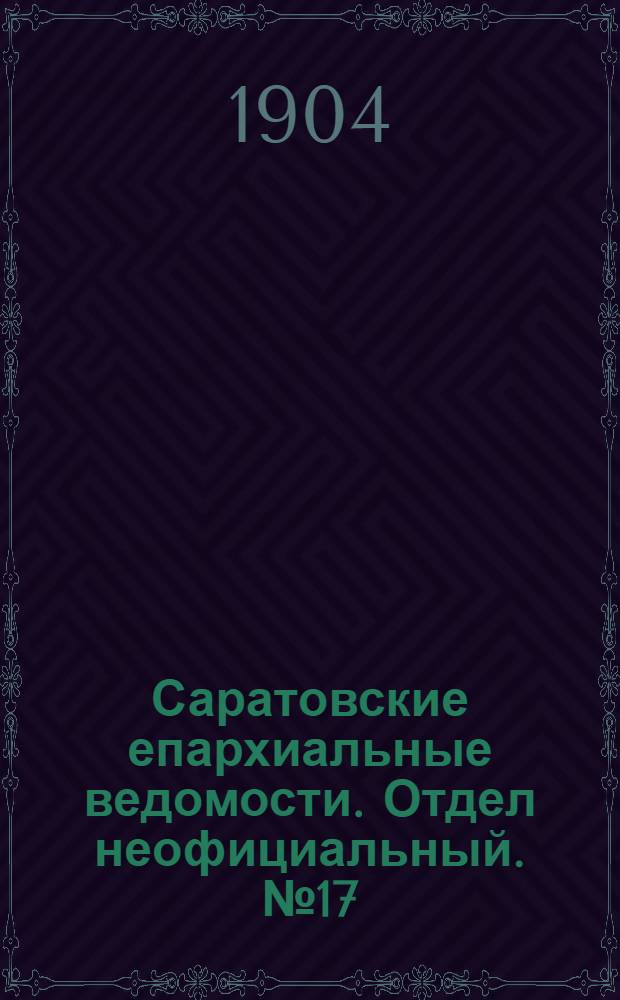 Саратовские епархиальные ведомости. Отдел неофициальный. № 17 (1 сентября 1904 г.)