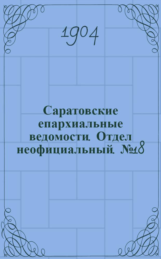 Саратовские епархиальные ведомости. Отдел неофициальный. № 18 (15 сентября 1904 г.)