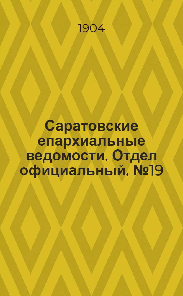 Саратовские епархиальные ведомости. Отдел официальный. № 19 (1 октября 1904 г.)
