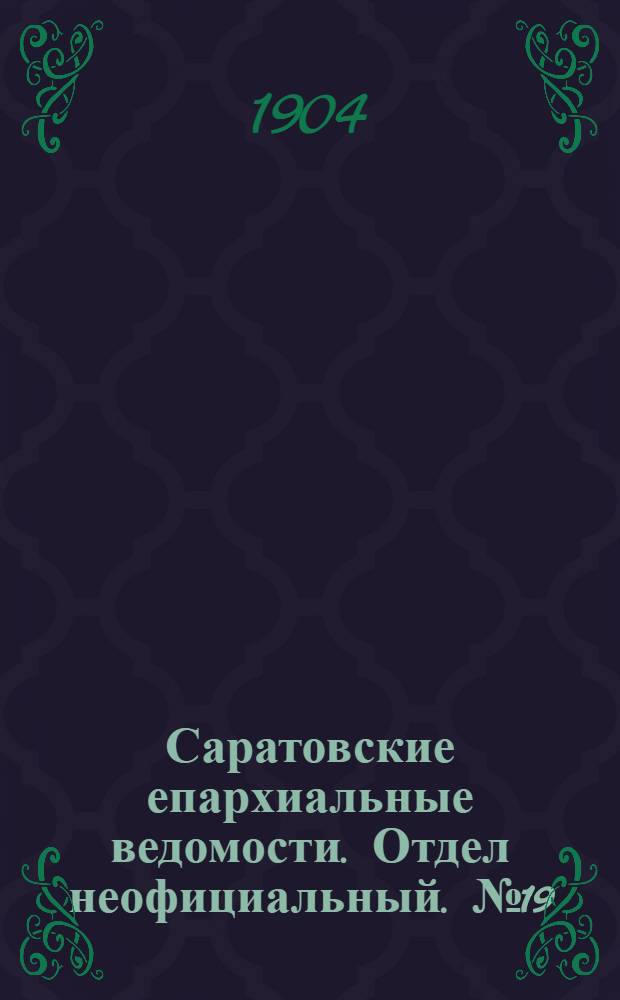 Саратовские епархиальные ведомости. Отдел неофициальный. № 19 (1 октября 1904 г.)