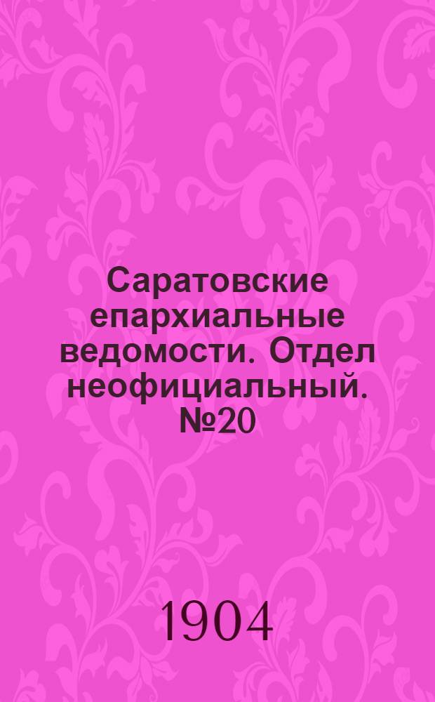 Саратовские епархиальные ведомости. Отдел неофициальный. № 20 (15 октября 1904 г.)