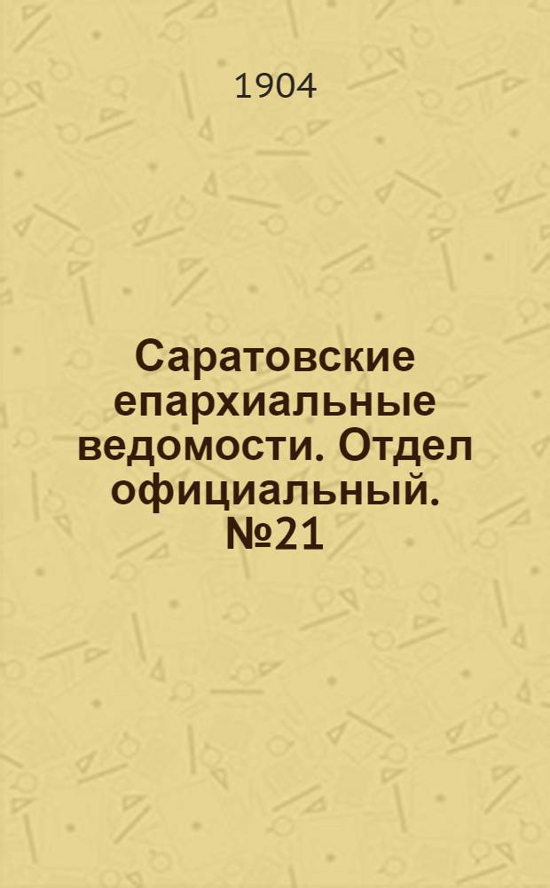 Саратовские епархиальные ведомости. Отдел официальный. № 21 (1 ноября 1904 г.)