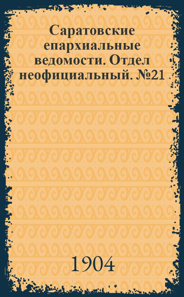 Саратовские епархиальные ведомости. Отдел неофициальный. № 21 (1 ноября 1904 г.)