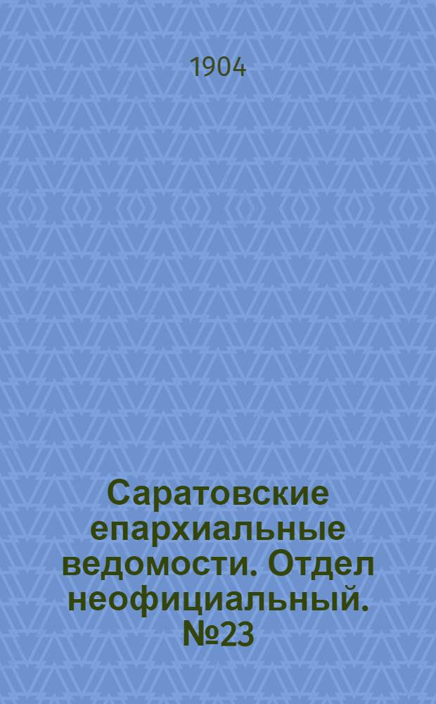 Саратовские епархиальные ведомости. Отдел неофициальный. № 23 (1 декабря 1904 г.)