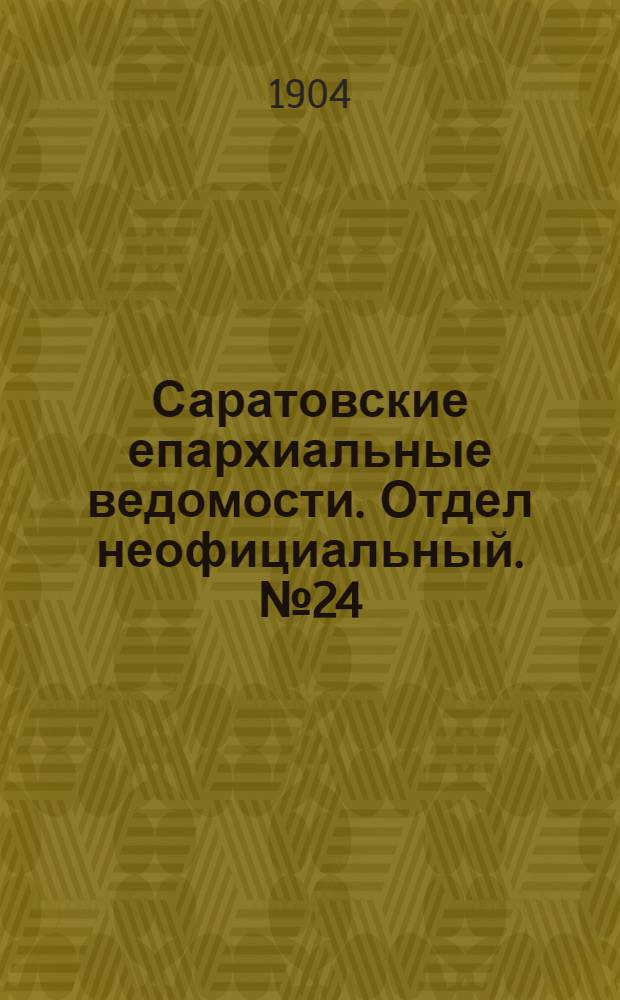 Саратовские епархиальные ведомости. Отдел неофициальный. № 24 (15 декабря 1904 г.)