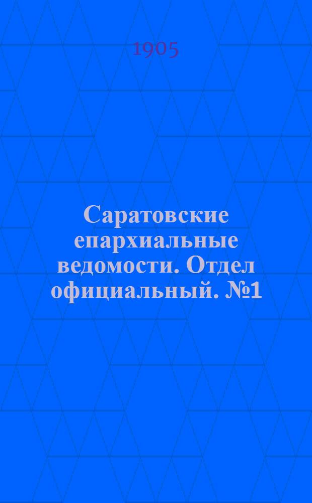 Саратовские епархиальные ведомости. Отдел официальный. № 1 (1 января 1905 г.)
