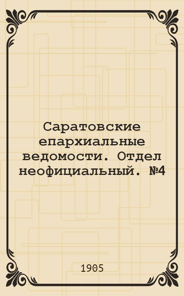 Саратовские епархиальные ведомости. Отдел неофициальный. № 4 (15 февраля 1905 г.)
