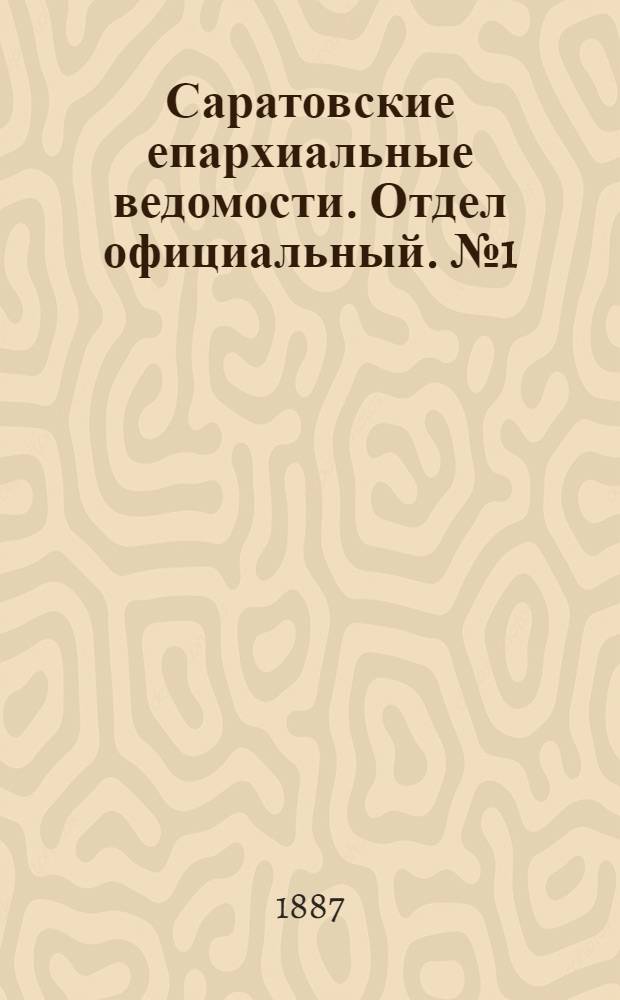 Саратовские епархиальные ведомости. Отдел официальный. № 1 (15 января 1887 г.)