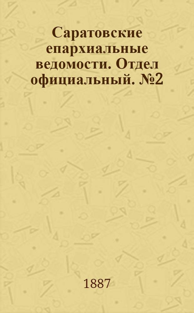 Саратовские епархиальные ведомости. Отдел официальный. № 2 (31 января 1887 г.)