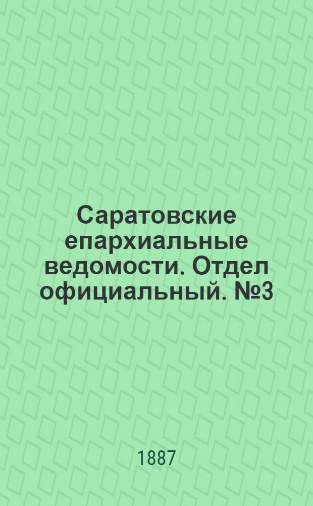 Саратовские епархиальные ведомости. Отдел официальный. № 3 (15 февраля 1887 г.)