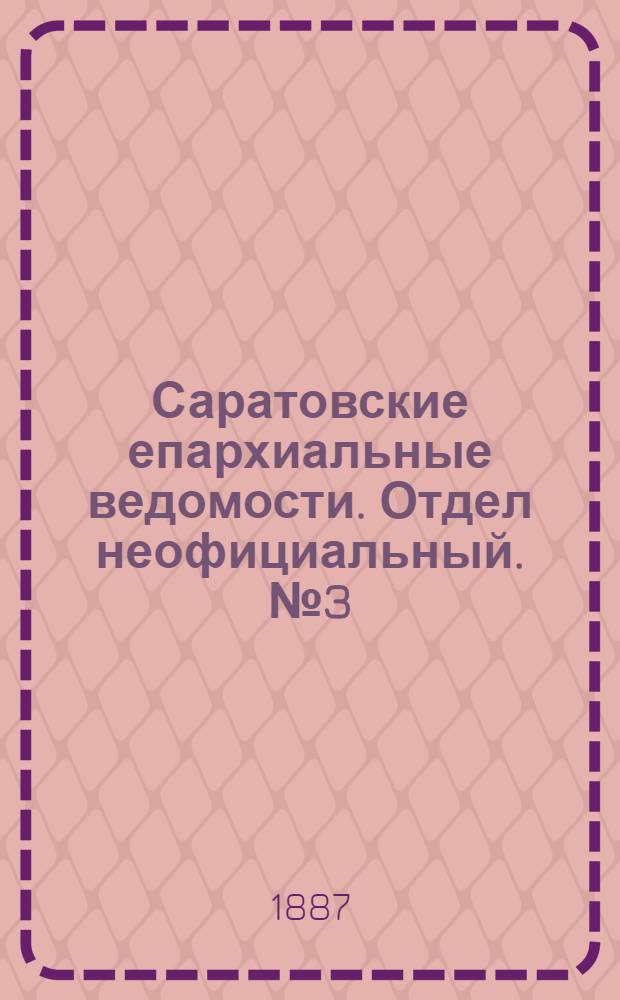 Саратовские епархиальные ведомости. Отдел неофициальный. № 3 (15 февраля 1887 г.)